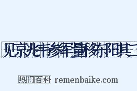 见京兆韦参军量移东阳其二是什么意思的图片